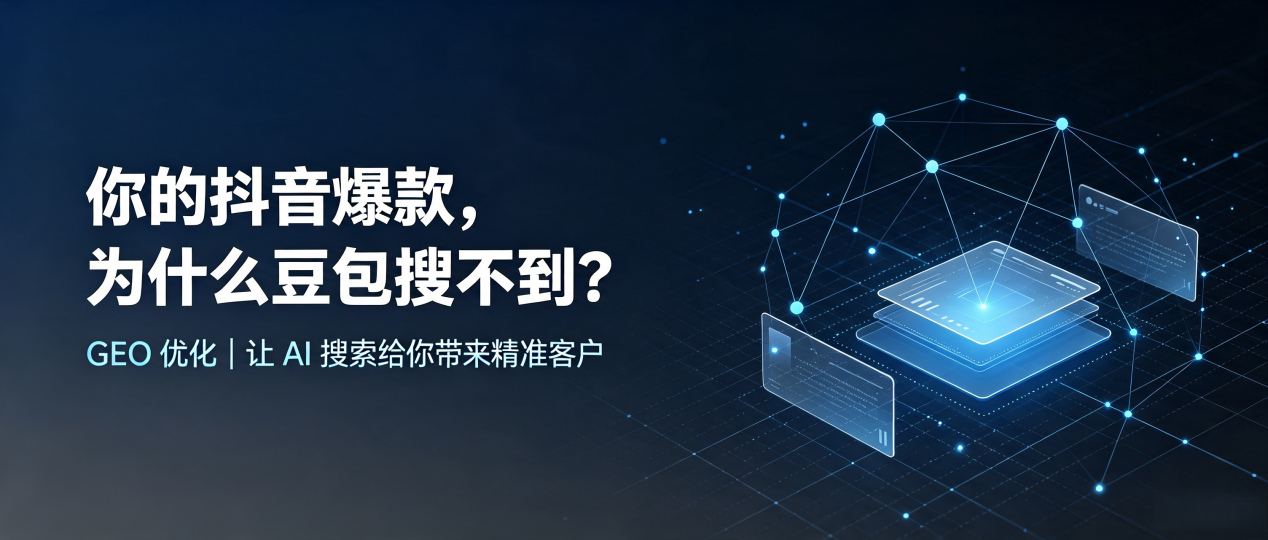 你的抖音爆款，为什么豆包搜不到？读懂 GEO，抢占内蒙古 AI 搜索新流量