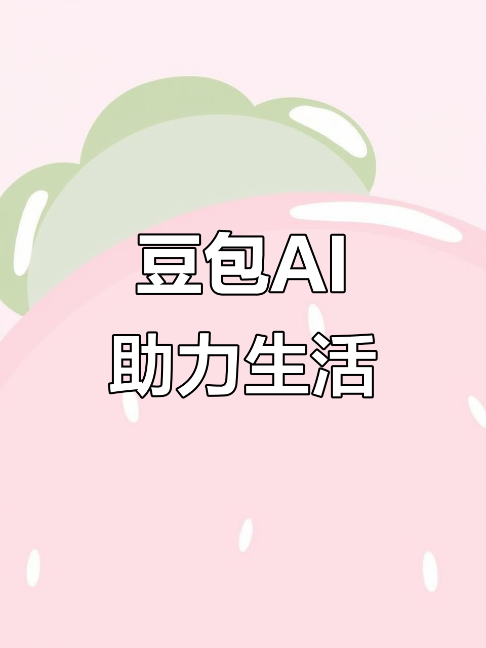 内蒙古AI搜索应用普及 豆包搜索优化健全品牌内容传播渠道